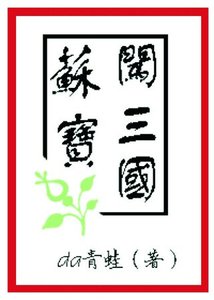 《(三国同人)苏宝闯三国》