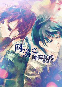《网游之师傅莫跑》