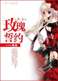 《(西幻)玫瑰誓约》