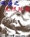 《(综漫同人)网游之无限玩家》