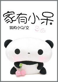 《家有小呆》