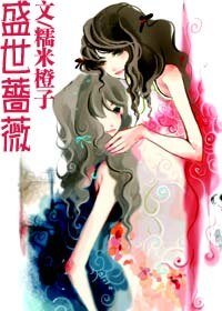 《盛世蔷薇+人生若只如初贱》