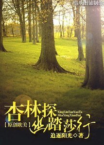 《杏林探幽踏莎行》