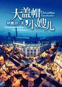 大盖帽，小嫂儿