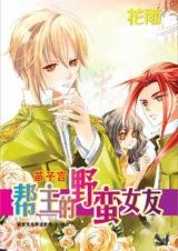 《花痴女成名记:帮主的野蛮女友》