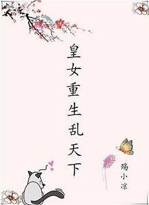 《皇女重生乱天下》