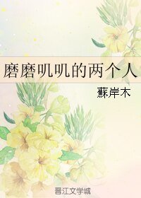 《磨磨叽叽的两个人》