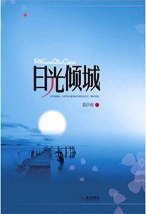 《日光倾城(出书版)》