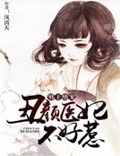 邪王绝宠:丑颜医妃不好惹