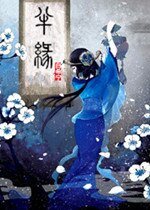 《半缘仙道半缘君》