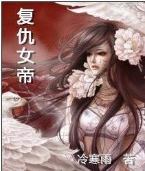 复仇女帝