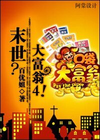 《末世?大富翁4!》