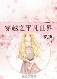 穿越之平凡世界