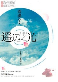 《(SD同人)遥远之光》