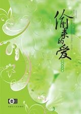 《幻情迷离男孩:偷来的爱》
