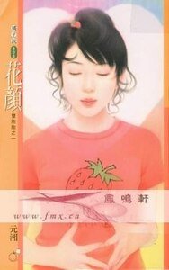 《花颜+巧语(双胞胎系列)》