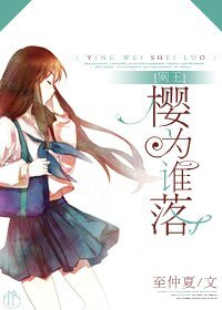 《(网王同人)樱为谁落》