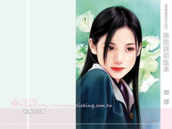 浪漫派坏社长（怪怪美型社之四）