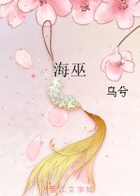《海巫》