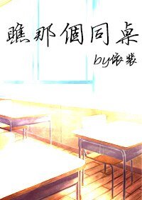 《瞧那个同桌》