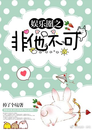 娱乐圈之非他不可