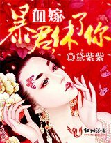 血嫁：暴君，休了你