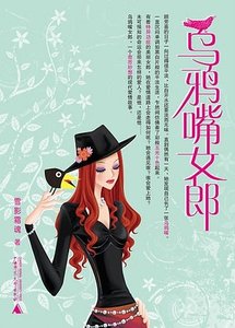 《乌鸦嘴女郎(网络版)》