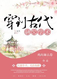 穿到古代研究学术/我可能有个假系统