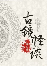 《古镜怪谈》