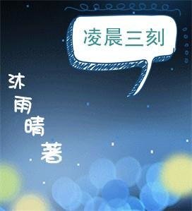 《凌晨三刻》