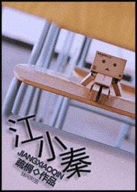 《江小秦》