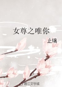 女尊之唯你