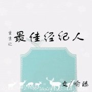 《重生之最佳经纪人》