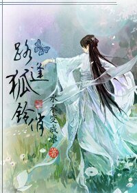 路逢狐铃俏