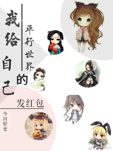 《我给平行世界的自己发红包》