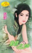 动情之吻（窈窕吻之四）