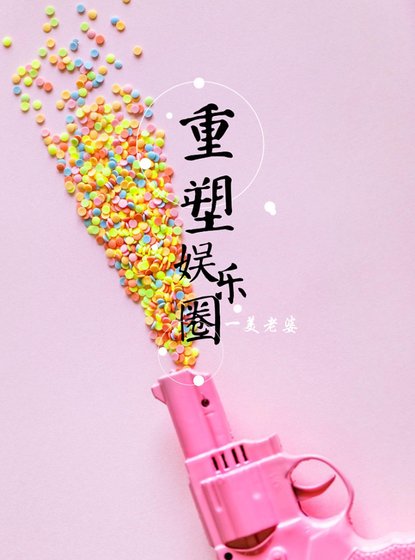 重塑娱乐圈