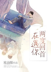 《两度回首再遇你》