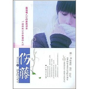 《伤藤》