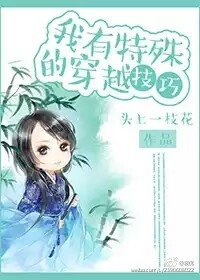 《我有特殊的穿越技巧》