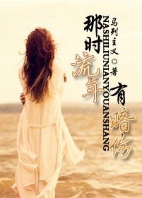 《那时流年有暗伤》