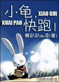 《小龟,快跑!》