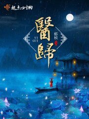 《医归》