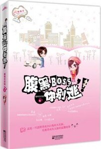 腹黑boss你别逃（出书版）