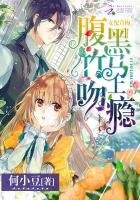 《女配青梅:腹黑竹马吻上瘾》