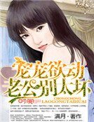 《宠宠欲动:老公别太坏》