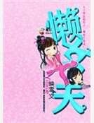 懒女十夫