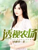 《透视农场》