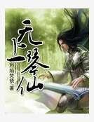 《无上琴仙》