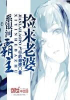 《捡来老婆系银河霸主》
